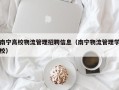 南宁高校物流管理招聘信息（南宁物流管理学校）