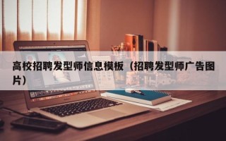 高校招聘发型师信息模板（招聘发型师广告图片）