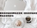 西安高校贴纸招聘信息官网（西安高校贴纸招聘信息官网查询）