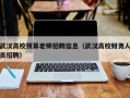武汉高校预算老师招聘信息（武汉高校财务人员招聘）