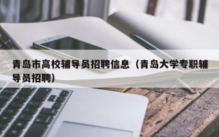 青岛市高校辅导员招聘信息（青岛大学专职辅导员招聘）