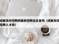 成都高校招聘网最新招聘信息查询（成都高校招聘人才网）