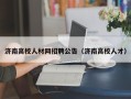 济南高校人材网招聘公告（济南高校人才）