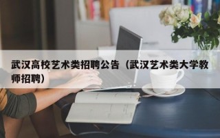 武汉高校艺术类招聘公告（武汉艺术类大学教师招聘）