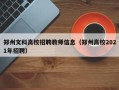 郑州文科高校招聘教师信息（郑州高校2021年招聘）