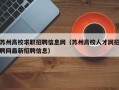 苏州高校求职招聘信息网（苏州高校人才网招聘网最新招聘信息）