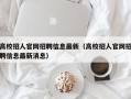 高校招人官网招聘信息最新（高校招人官网招聘信息最新消息）