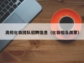 高校化妆团队招聘信息（化妆招生简章）