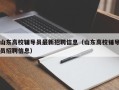 山东高校辅导员最新招聘信息（山东高校铺导员招聘信息）