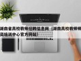 湖南省高校教师招聘信息网（湖南高校教师师资培训中心官方网站）