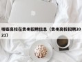哪些高校在贵州招聘信息（贵州高校招聘2021）