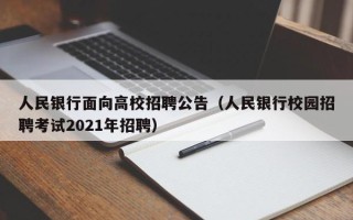 人民银行面向高校招聘公告（人民银行校园招聘考试2021年招聘）