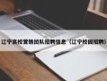 辽宁高校营销团队招聘信息（辽宁校园招聘）