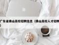 广东省佛山高校招聘信息（佛山高校人才招聘）
