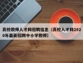 高校教师人才网招聘信息（高校人才网2020年最新招聘中小学教师）