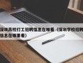 深圳高校打工招聘信息在哪看（深圳学校招聘信息在哪里看）
