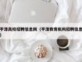 平潭高校招聘信息网（平潭教育机构招聘信息）