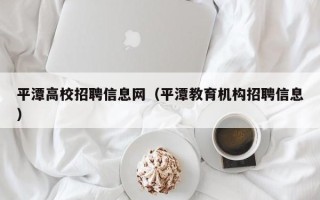 平潭高校招聘信息网（平潭教育机构招聘信息）