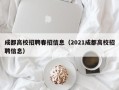成都高校招聘春招信息（2021成都高校招聘信息）