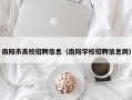 南阳市高校招聘信息（南阳学校招聘信息网）