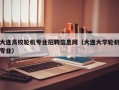 大连高校轮机专业招聘信息网（大连大学轮机专业）