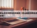 壁山高校招聘信息网最新（壁山最新招聘信息全职）