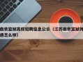 南京监狱高校招聘信息公示（江苏南京监狱待遇怎么样）