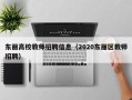东丽高校教师招聘信息（2020东丽区教师招聘）