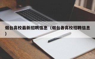 烟台高校最新招聘信息（烟台各高校招聘信息）