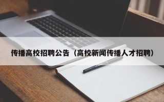 传播高校招聘公告（高校新闻传播人才招聘）