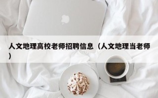 人文地理高校老师招聘信息（人文地理当老师）