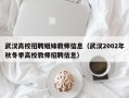 武汉高校招聘姐妹教师信息（武汉2002年秋冬季高校教师招聘信息）
