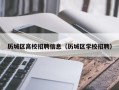 历城区高校招聘信息（历城区学校招聘）
