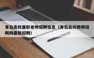 青岛高校兼职老师招聘信息（青岛高校教师招聘网最新招聘）