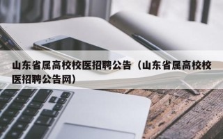 山东省属高校校医招聘公告（山东省属高校校医招聘公告网）