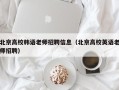 北京高校韩语老师招聘信息（北京高校英语老师招聘）