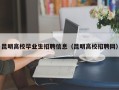 昆明高校毕业生招聘信息（昆明高校招聘网）