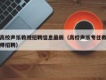 高校声乐教授招聘信息最新（高校声乐专任教师招聘）