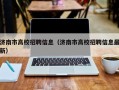 济南市高校招聘信息（济南市高校招聘信息最新）