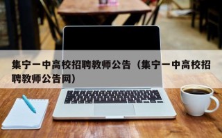 集宁一中高校招聘教师公告（集宁一中高校招聘教师公告网）