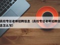 高校专任老师招聘信息（高校专任老师招聘信息怎么写）
