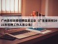 广州高校团委招聘信息公示（广东省团校2021年招聘工作人员公告）