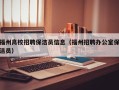 福州高校招聘保洁员信息（福州招聘办公室保洁员）
