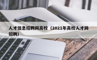 人才信息招聘网高校（2021年高校人才网招聘）
