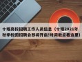 十堰高校招聘工作人员信息（十堰2021年秋季校园招聘会即将开启!时间地点看这里）