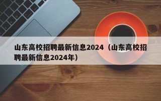 山东高校招聘最新信息2024（山东高校招聘最新信息2024年）