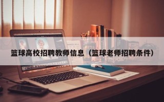 篮球高校招聘教师信息（篮球老师招聘条件）