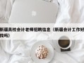 新疆高校会计老师招聘信息（新疆会计工作好找吗）