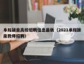 阜阳颍泉高校招聘信息最新（2021阜阳颖泉教师招聘）