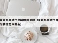 葫芦岛高校工作招聘信息网（葫芦岛高校工作招聘信息网最新）